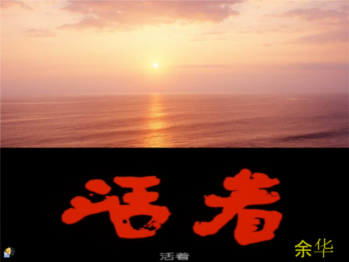 活着ppt课件ppt29页