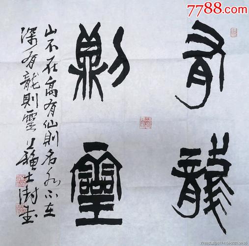 苏士澍篆书书法_价格199元_第1张