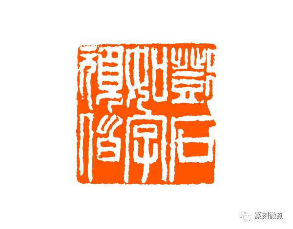 "印从书出"的邓石如,凭这25方印引领晚清印坛