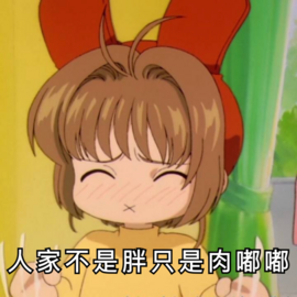 肉嘟嘟表情 - 365表情包