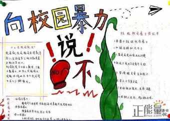 初一防校欺凌手抄报