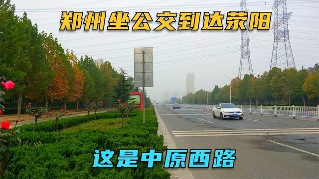 郑州坐公交前往荥阳,实拍中原西路漂亮街景,第一次去荥阳旅行