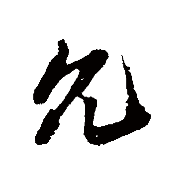 允_书法字典查询