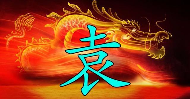 袁字在字典中归衣部,可知与衣服有关.今仅作为姓,而本义废了.