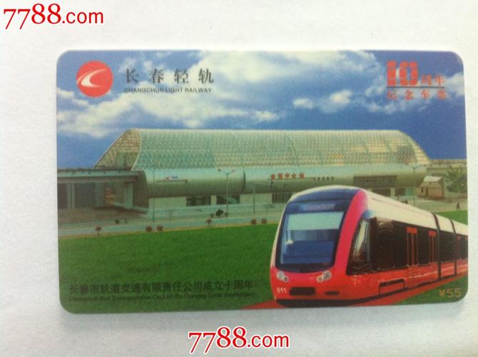 1张长春轻轨车票卡