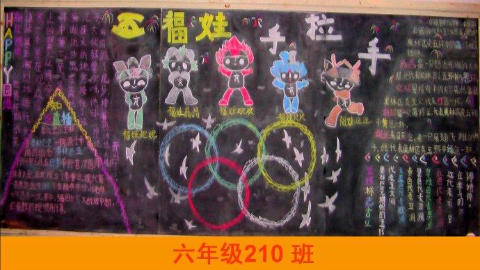 让奥林匹克运动走进小学校园(07年迎奥运板报比赛)