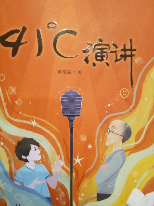 班班有读《41°演讲》第三天