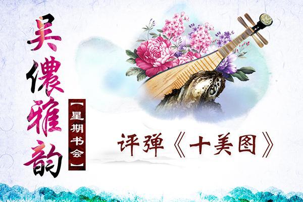 评弹《十美图》