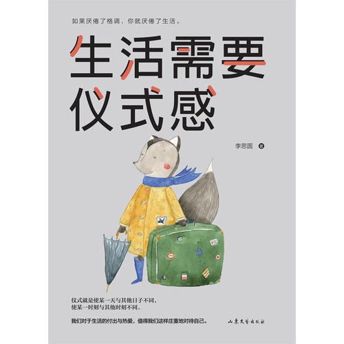 生活需要仪式感 把温暖和感动带给你在乎的人 人生哲学系励志书