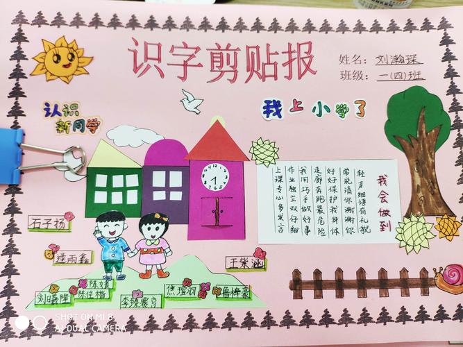 生活就是识字的背景和舞台——一年级快乐识字剪贴报