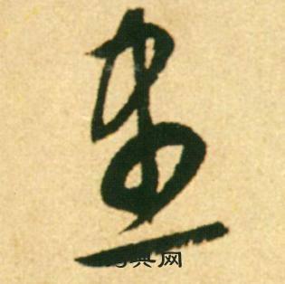 康里巎巎柳宗元梓人传中尽的写法