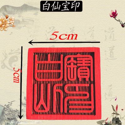 白仙宝印 仙家印章 出马仙法物 法印单面印 开光桃木印 镇堂大印