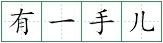 有一手儿田字格写法
