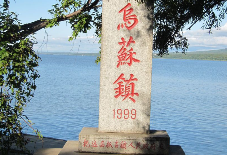 抚远乌苏镇(中国最东端的乌苏镇)