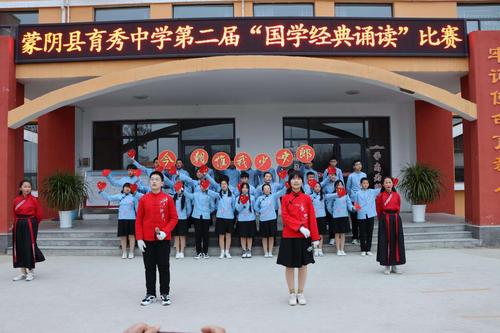 经典诵读,书香满园--蒙阴县育秀中学第二届国学经典诵读比赛