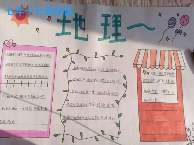 科尔沁实验初中七年17班地生手抄报第二期