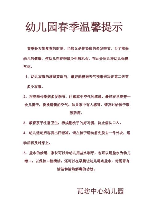 幼儿园春季温馨提示.doc