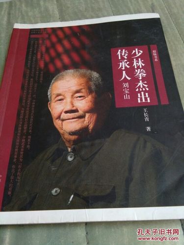 少林拳杰出传承人 刘宝山
