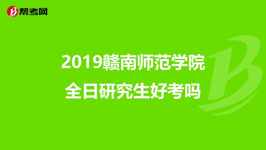 2019赣南师范学院全日研究生好考吗