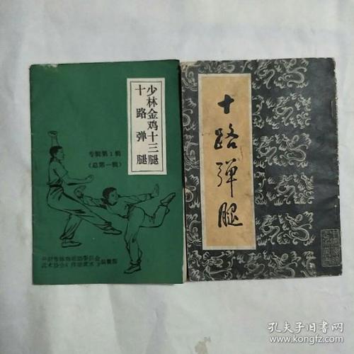 十路谭腿  少林金鸡十三腿