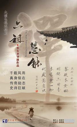 六祖慧能(电视剧)_百度百科