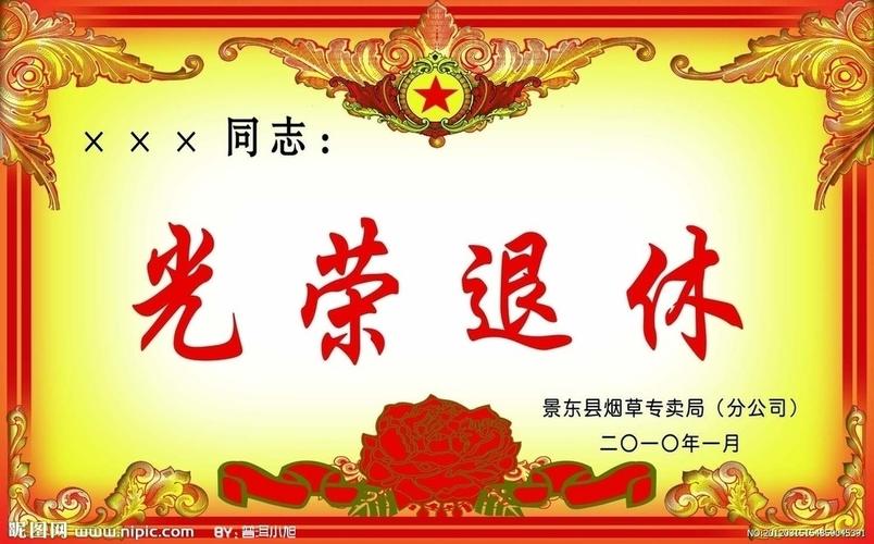 光荣退休图片