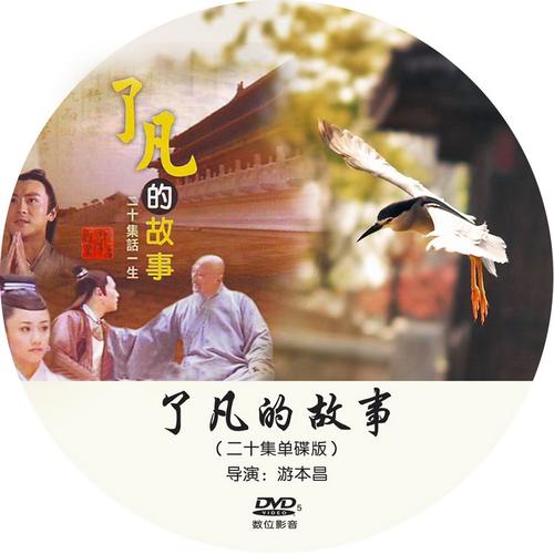 结缘 了凡的故事 电视剧 dvd1 佛教电影 佛教用品佛教