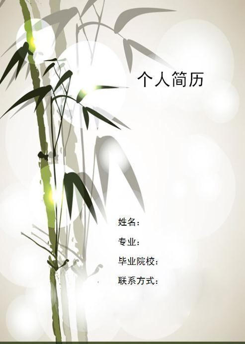 水墨画竹子简历封面