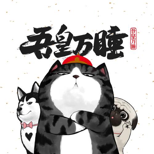 吾皇巴扎黑巴扎黑在线吟诗皇皇再爱我一次tat