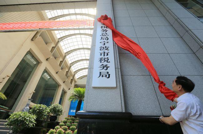 国家税务总局宁波市税务局