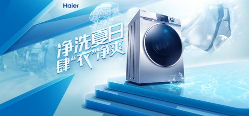 一些海尔洗衣机的海报,kv