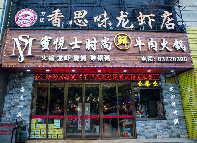 【店名】香思味龙虾店
