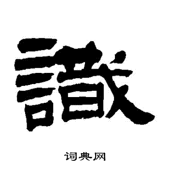 识字隶书写法_识隶书怎么写好看_识书法图片_词典网