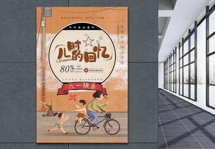 童年的回忆海报设计