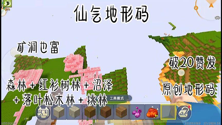迷你世界仙气地形码,5种地形哦.有桃林.