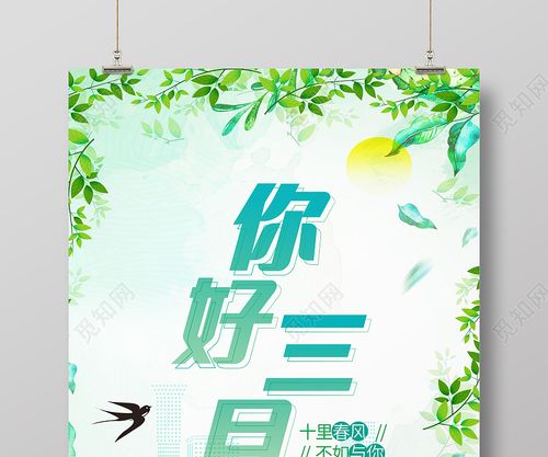 绿色唯美三月你好十里春风不如与你海报3月你好