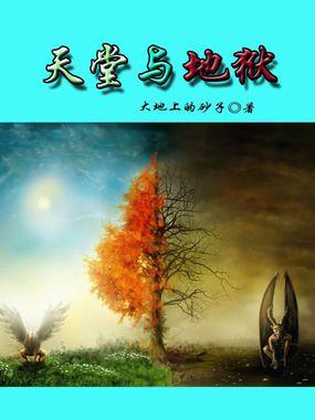 天堂地狱一念之间诗词天堂地狱常在你一念之间