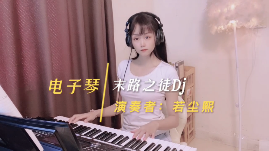 电子琴dj末路之徒