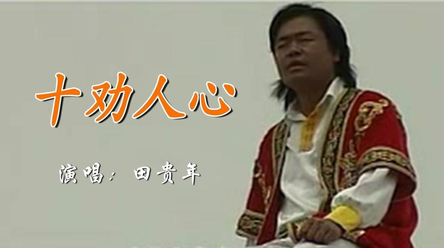 青海花儿《十劝人心》田贵年演唱