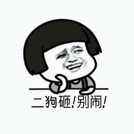 (蘑菇头)_二狗_蘑菇头_别闹表情