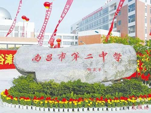 南昌市第二中学