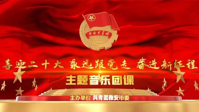 近日,共青团雅安市委拟在全省率先推出庆祝建团百年特别策划"喜迎二十