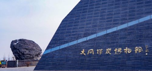 大同:在晋华宫国家矿山公园,get煤炭产业的前世今生