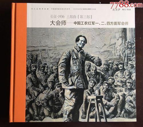 75折长征·1936(第三部)大会师·中国工农红军一二四方面军会师(12开