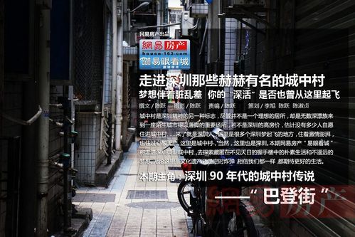 回顾深圳90年代的城中村传说巴登街