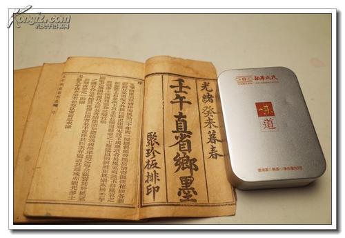 壬午直省乡墨 光绪年聚珍版排印 四册全原函