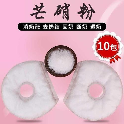购客芒硝产后回奶宝芒硝外敷袋250包断奶退奶消奶胀皮硝粉芒硝贴免邮