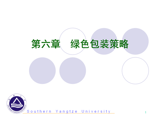 第六章_绿色包装策略.ppt