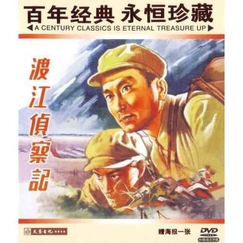 正版老电影渡江侦察记dvd碟片孙道临齐衡中叔皇视频