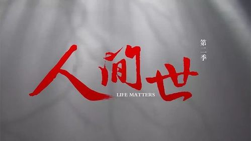 《人间世2》第一集:生命以痛吻我 我却报之以歌